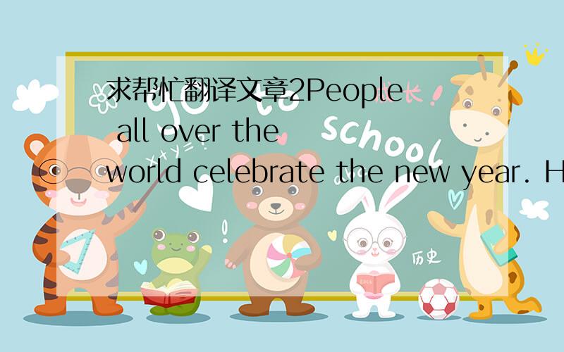 求帮忙翻译文章2People all over the world celebrate the new year. Ho