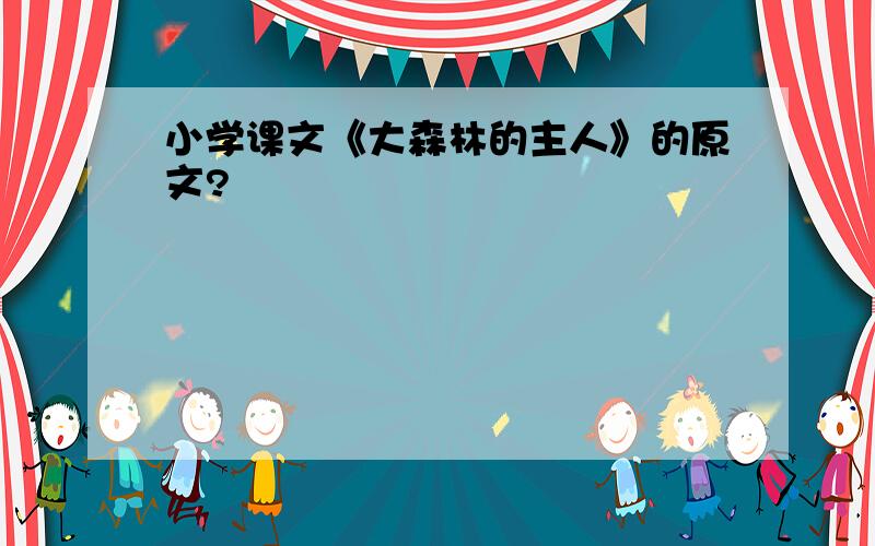 小学课文《大森林的主人》的原文?