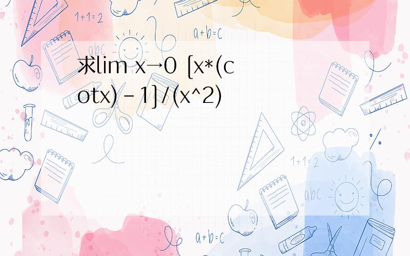 求lim x→0 [x*(cotx)-1]/(x^2)