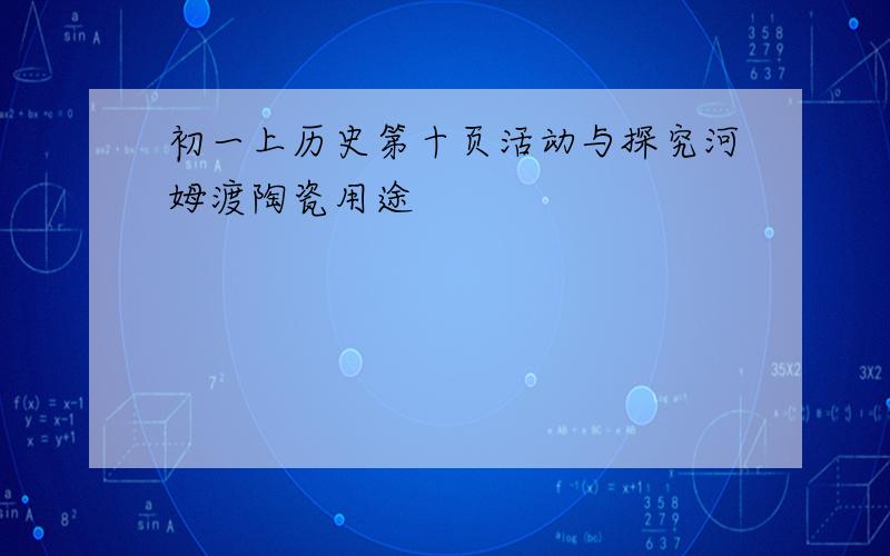 初一上历史第十页活动与探究河姆渡陶瓷用途