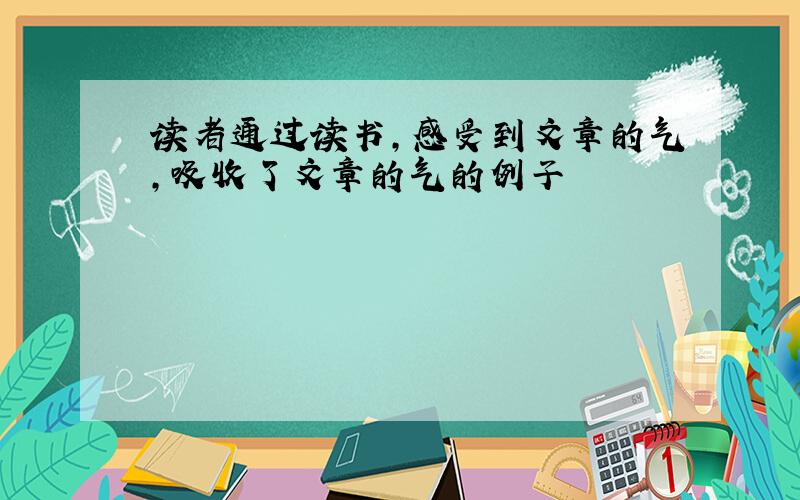 读者通过读书,感受到文章的气,吸收了文章的气的例子