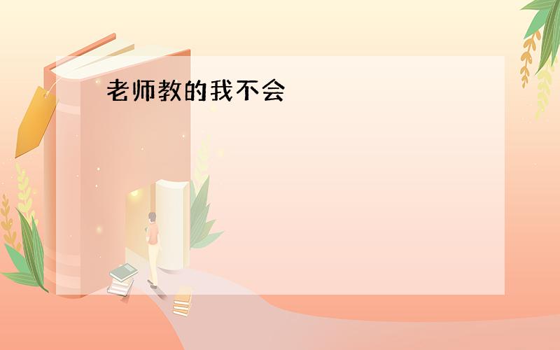 老师教的我不会