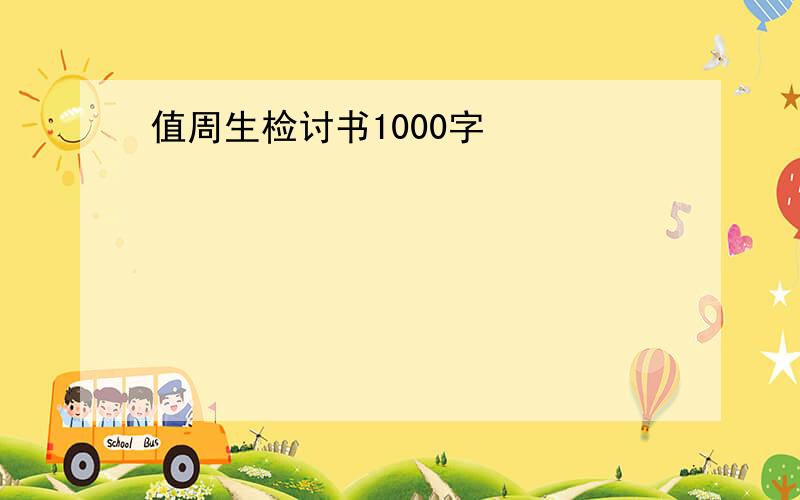 值周生检讨书1000字