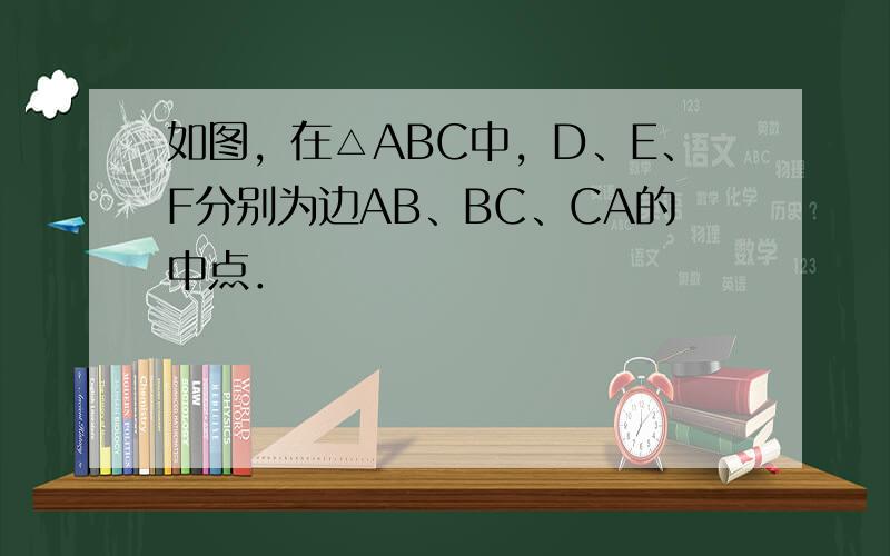 如图，在△ABC中，D、E、F分别为边AB、BC、CA的中点．