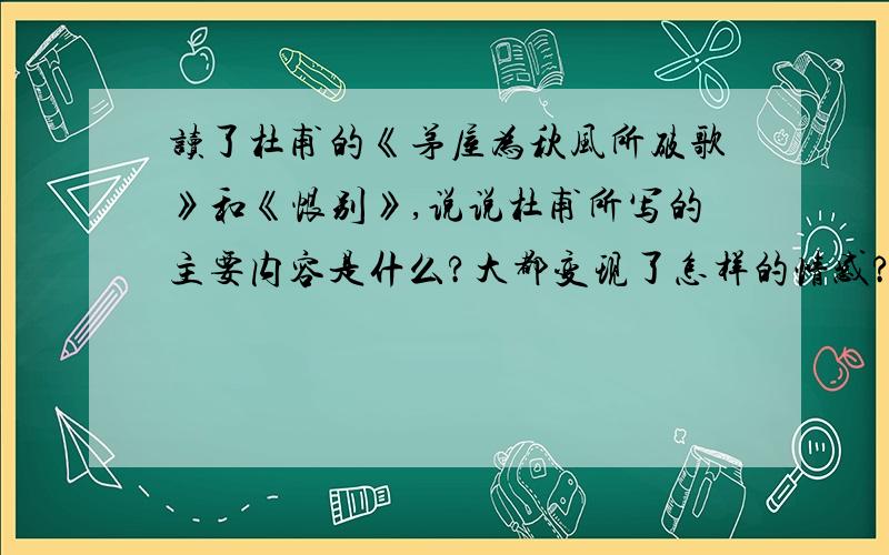 读了杜甫的《茅屋为秋风所破歌》和《恨别》,说说杜甫所写的主要内容是什么?大都变现了怎样的情感?