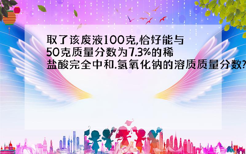 取了该废液100克,恰好能与50克质量分数为7.3%的稀盐酸完全中和.氢氧化钠的溶质质量分数?