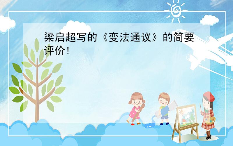 梁启超写的《变法通议》的简要评价!