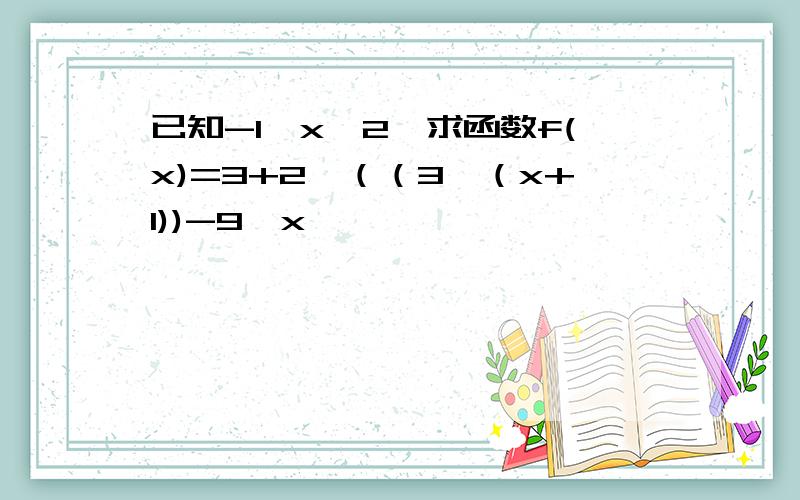 已知-1≤x≤2,求函数f(x)=3+2×（（3∧（x+1))-9∧x