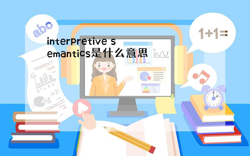 interpretive semantics是什么意思