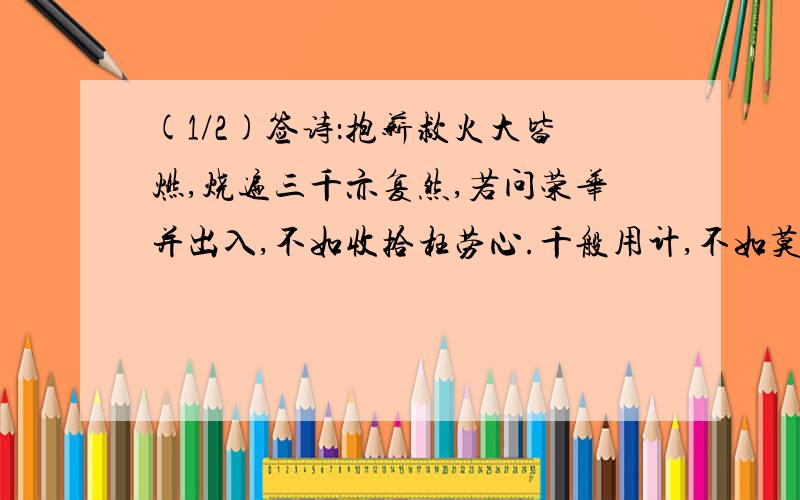 (1/2)签诗：抱薪救火大皆燃,烧遍三千亦复然,若问荣华并出入,不如收拾枉劳心.千般用计,不如莫...