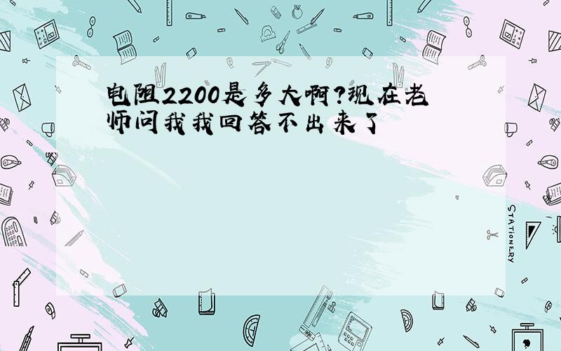 电阻2200是多大啊?现在老师问我我回答不出来了