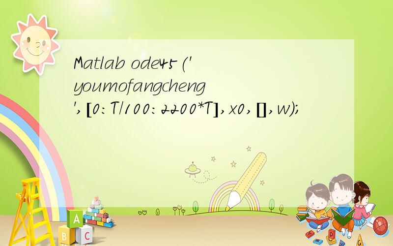 Matlab ode45('youmofangcheng',[0:T/100:2200*T],x0,[],w);