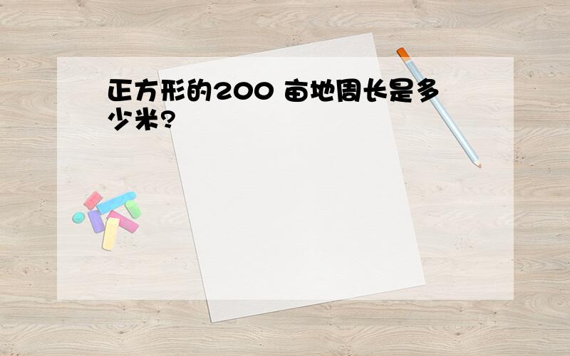 正方形的200 亩地周长是多少米?