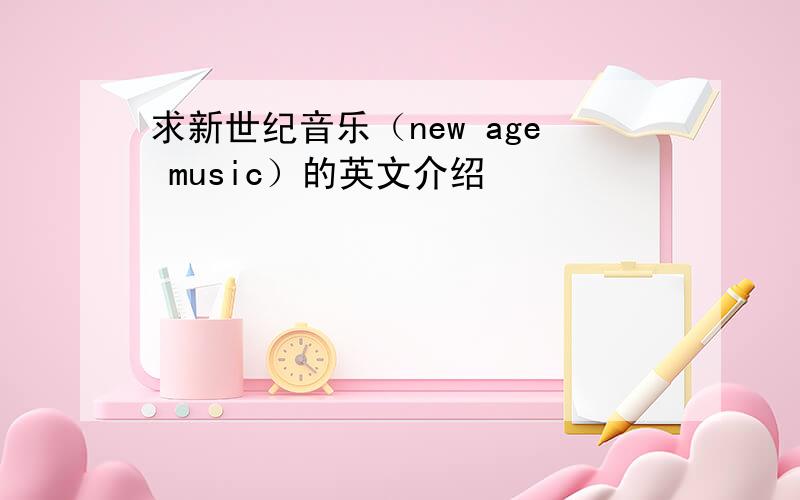 求新世纪音乐（new age music）的英文介绍