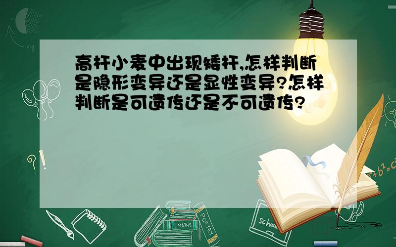 高杆小麦中出现矮杆,怎样判断是隐形变异还是显性变异?怎样判断是可遗传还是不可遗传?