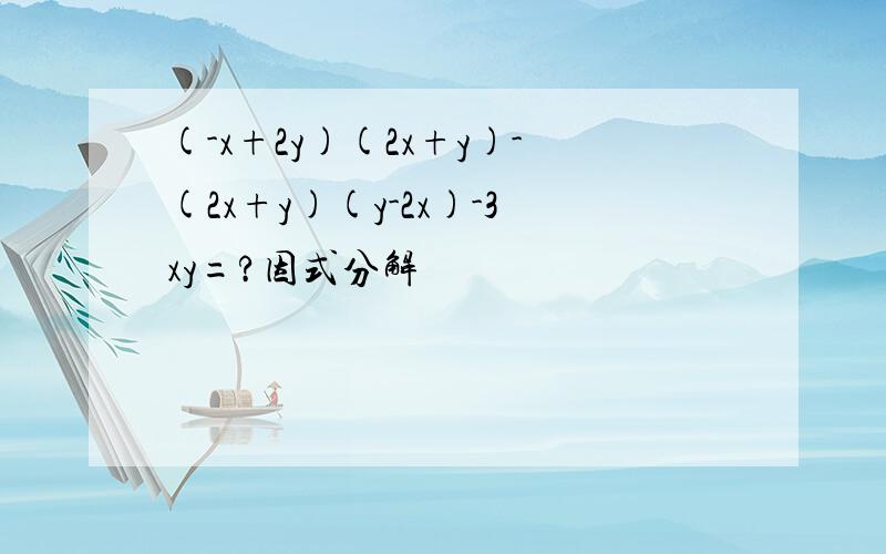 (-x+2y)(2x+y)-(2x+y)(y-2x)-3xy=?因式分解