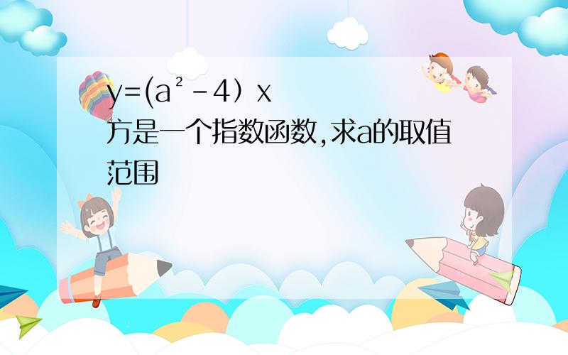 y=(a²-4）x方是一个指数函数,求a的取值范围