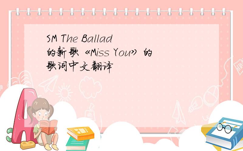 SM The Ballad 的新歌《Miss You》的歌词中文翻译