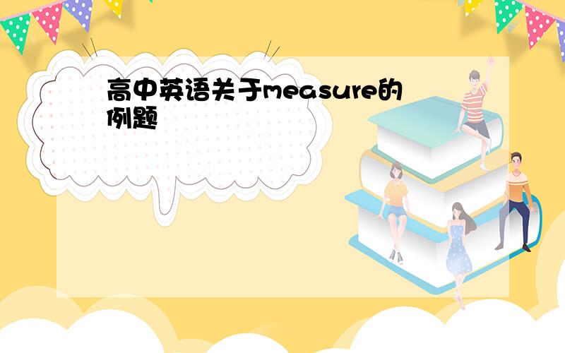 高中英语关于measure的例题