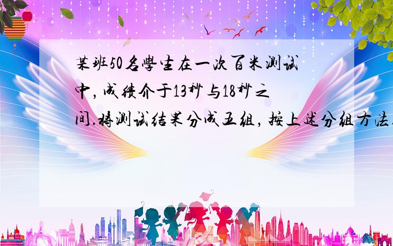 某班50名学生在一次百米测试中，成绩介于13秒与18秒之间．将测试结果分成五组，按上述分组方法得到如下频率分布直方图