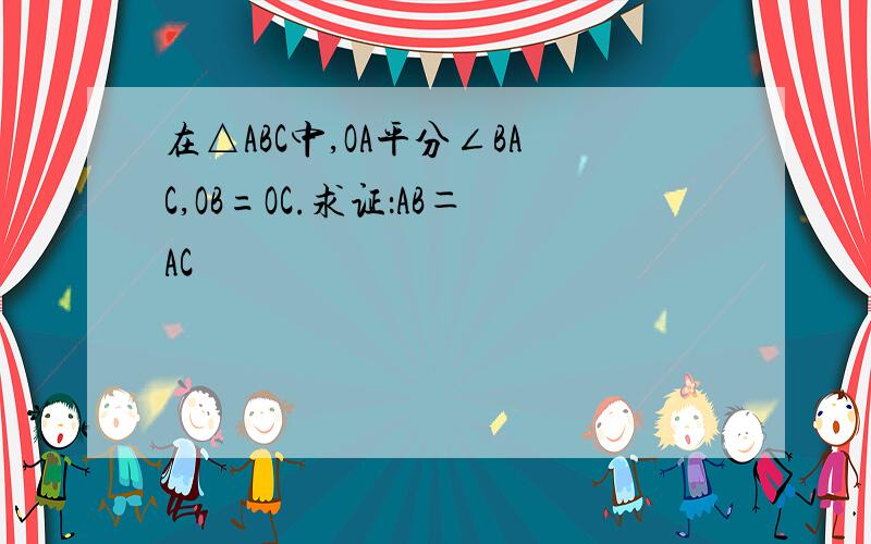 在△ABC中,OA平分∠BAC,OB=OC.求证：AB＝AC