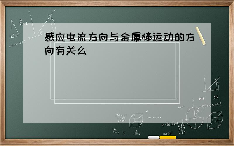 感应电流方向与金属棒运动的方向有关么