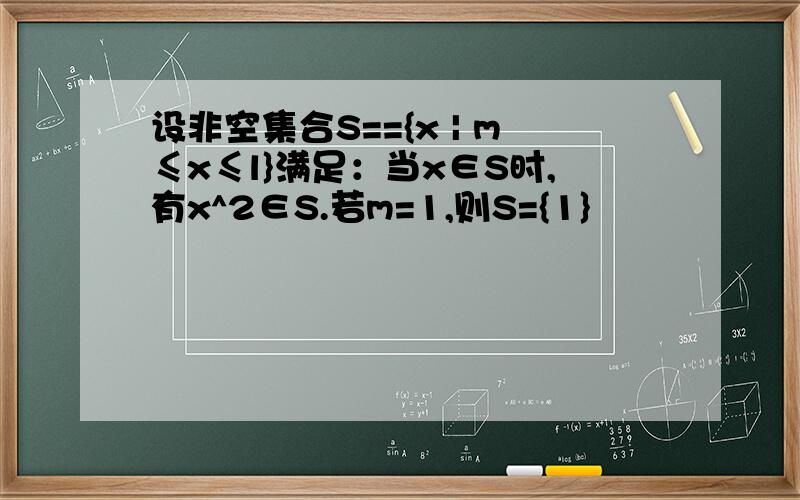 设非空集合S=={x | m≤x≤l}满足：当x∈S时,有x^2∈S.若m=1,则S={1}