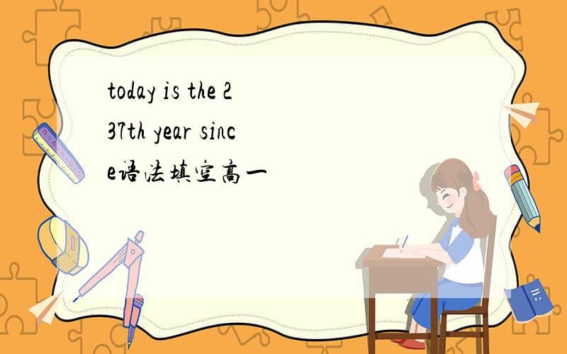 today is the 237th year since语法填空高一