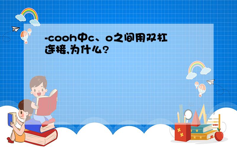 -cooh中c、o之间用双杠连接,为什么?