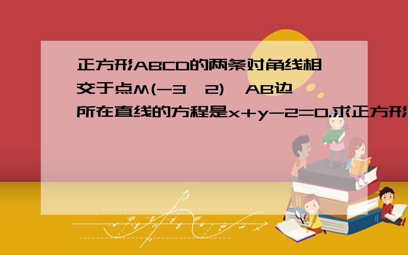 正方形ABCD的两条对角线相交于点M(-3,2),AB边所在直线的方程是x+y-2=0.求正方形ABCD外接圆的方程.