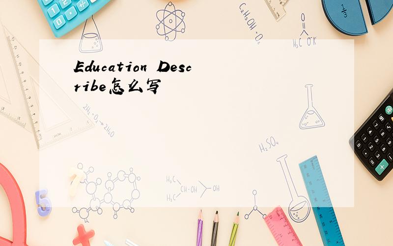 Education Describe怎么写