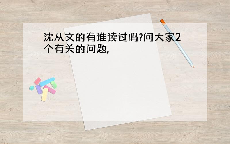 沈从文的有谁读过吗?问大家2个有关的问题,