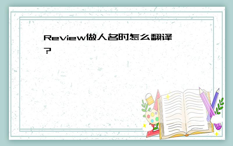 Review做人名时怎么翻译?