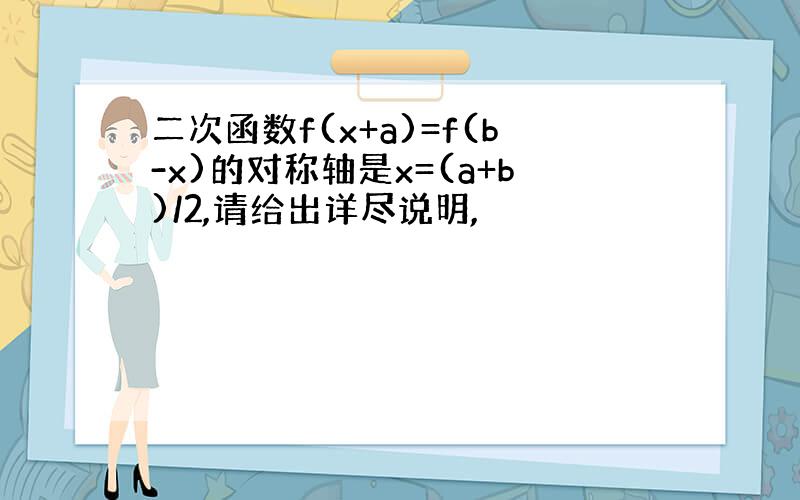 二次函数f(x+a)=f(b-x)的对称轴是x=(a+b)/2,请给出详尽说明,