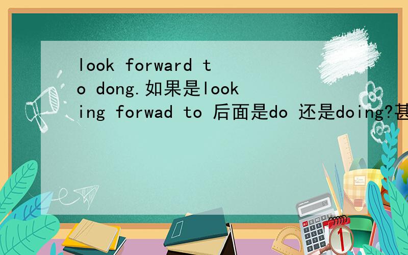 look forward to dong.如果是looking forwad to 后面是do 还是doing?甚是迷!