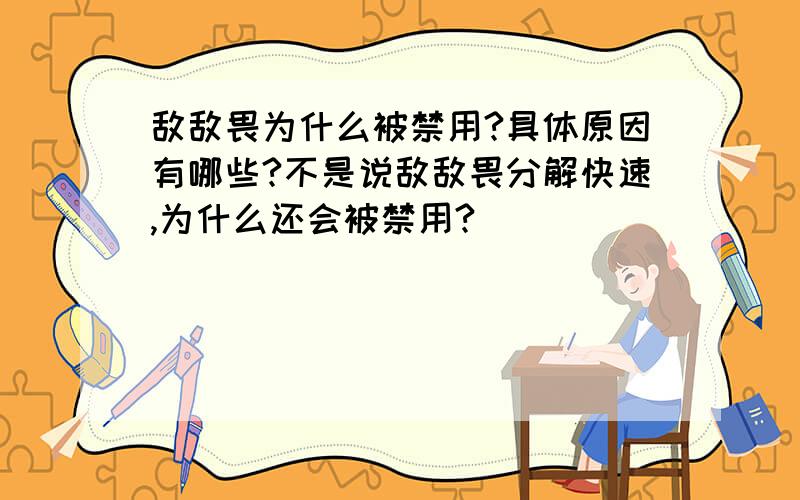 敌敌畏为什么被禁用?具体原因有哪些?不是说敌敌畏分解快速,为什么还会被禁用?