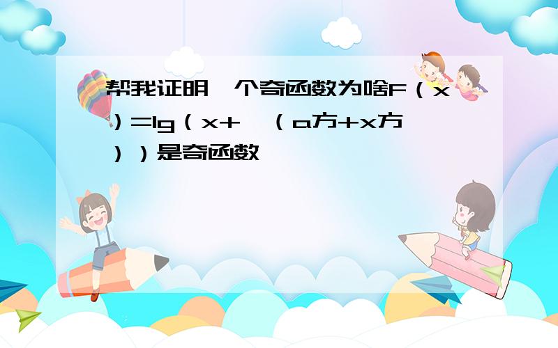 帮我证明一个奇函数为啥F（x）=lg（x+√（a方+x方））是奇函数