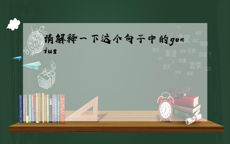 请解释一下这个句子中的genius