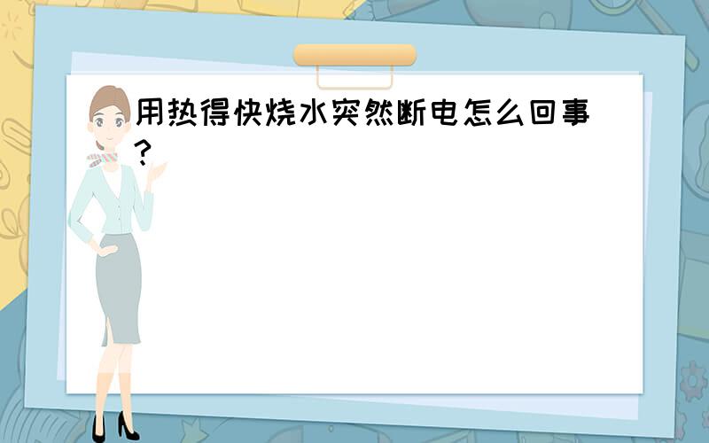 用热得快烧水突然断电怎么回事?