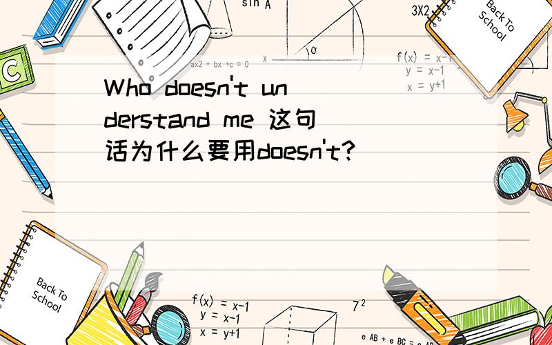 Who doesn't understand me 这句话为什么要用doesn't?