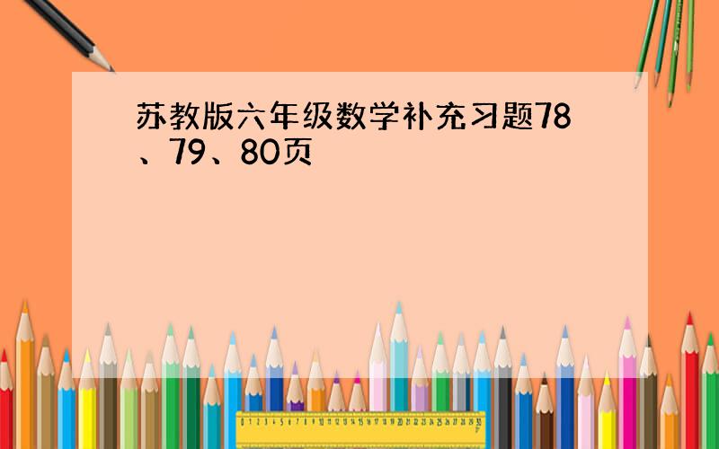 苏教版六年级数学补充习题78、79、80页