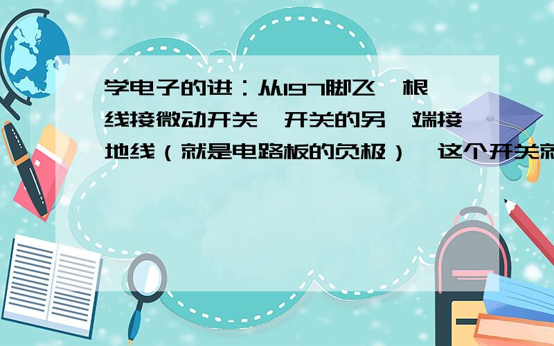 学电子的进：从197脚飞一根线接微动开关,开关的另一端接地线（就是电路板的负极）,这个开关就是强刷开关