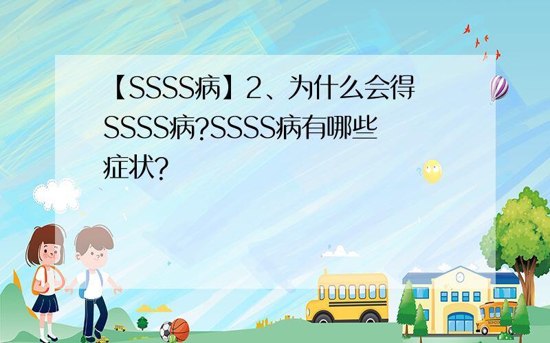 【SSSS病】2、为什么会得SSSS病?SSSS病有哪些症状?