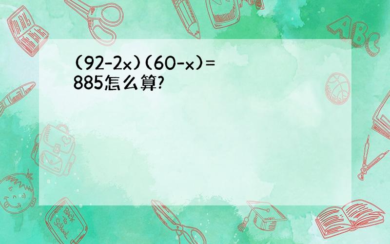 (92-2x)(60-x)=885怎么算?