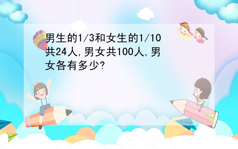 男生的1/3和女生的1/10共24人,男女共100人,男女各有多少?