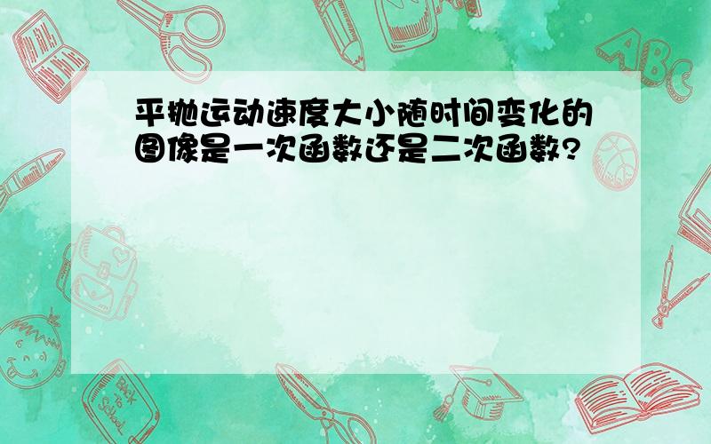 平抛运动速度大小随时间变化的图像是一次函数还是二次函数?