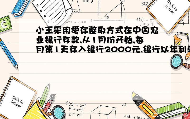 小王采用零存整取方式在中国农业银行存款,从1月份开始,每月第1天存入银行2000元,银行以年利率1.71%计息,试问年终