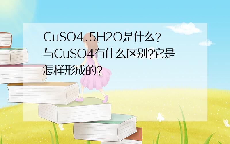 CuSO4.5H2O是什么?与CuSO4有什么区别?它是怎样形成的?