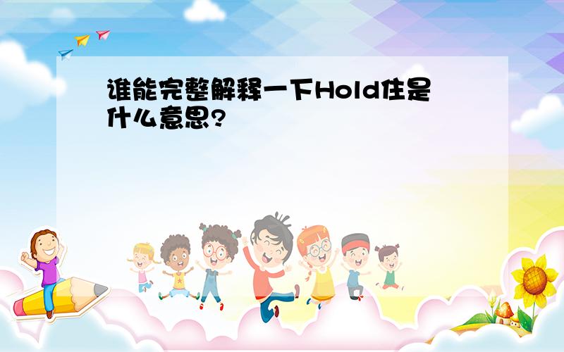 谁能完整解释一下Hold住是什么意思?