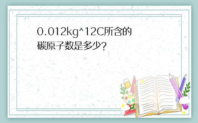 0.012kg^12C所含的碳原子数是多少?